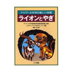 ライオンとやぎ アジア・太平洋の楽しいお話