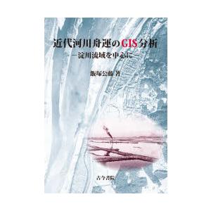近代河川舟運のGIS分析 淀川流域を中心に