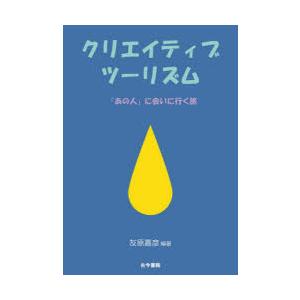 クリエイティブツーリズム 「あの人」に会いに行く旅