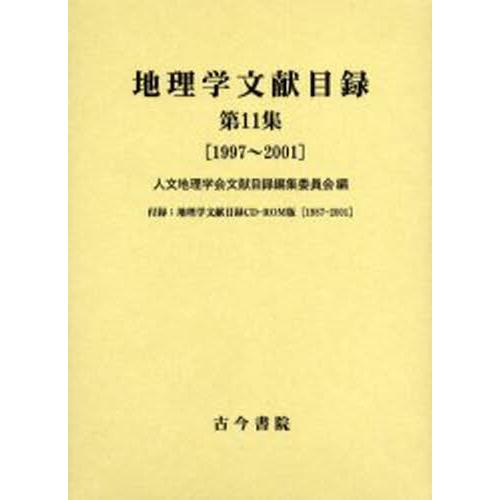 地理学文献目録 第11集