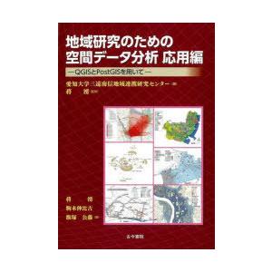 地域研究のための空間データ分析応用編 QGISとPostGISを用いて