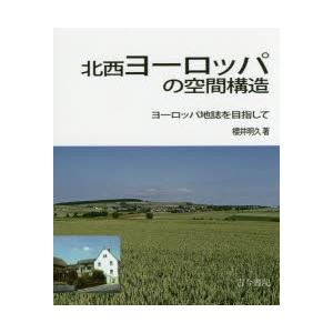 北西ヨーロッパの空間構造 ヨーロッパ地誌を目指して