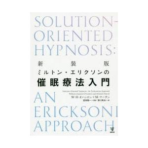 ミルトン・エリクソンの催眠療法入門 新装版