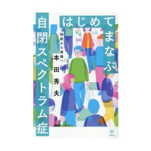 はじめてまなぶ自閉スペクトラム症 診断から実践へ