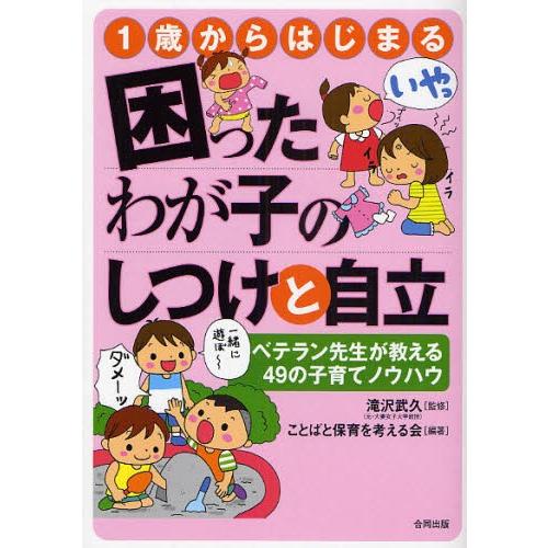 1歳からはじまる困ったわが子のしつけと自立 ベテラン先生が教える49の子育てノウハウ