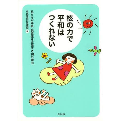 核の力で平和はつくれない 私たちが非核・脱原発を主張する18の理由