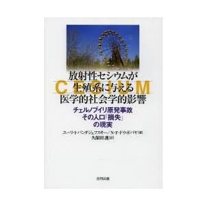 放射性セシウムが生殖系に与える医学的社会学的影響 チェルノブイリ原発事故その人口「損失」の現実｜dss