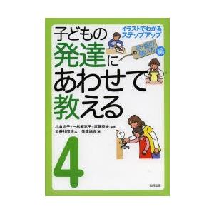 子どもの発達にあわせて教える イラストでわかるステップアップ 4 堅牢保存版 ぐるぐる王国 スタークラブ 通販 Yahoo ショッピング