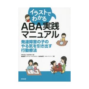 イラストでわかるABA実践マニュアル 発達障害の子のやる気を引き出す行動療法