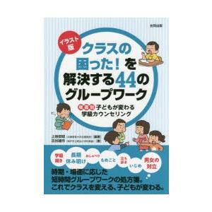 イラスト版クラスの困った を解決する44のグループワーク 場面別子どもが変わる学級カウンセリング ぐるぐる王国 スタークラブ 通販 Yahoo ショッピング