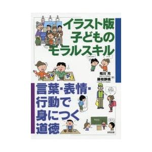 イラスト版子どものモラルスキル 言葉 表情 行動で身につく道徳 ぐるぐる王国2号館 ヤフー店 通販 Yahoo ショッピング