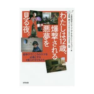 わたしは12歳、爆撃される悪夢を見る夜。 紛争下でこころのケアを必要とする4億人の子どもたち