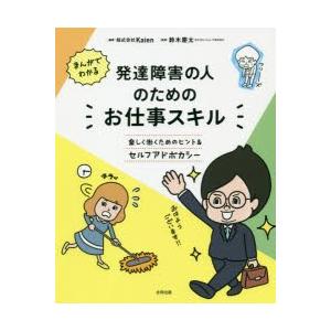 まんがでわかる発達障害の人のためのお仕事スキル 楽しく働くためのヒント＆セルフアドボカシー