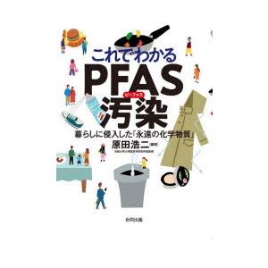 これでわかるPFAS汚染 暮らしに侵入した「永遠の化学物質」