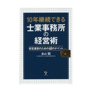 10年継続できる士業事務所の経営術 安定運営のための48のポイント