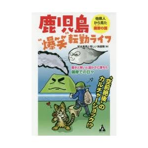 鹿児島“爆笑”転勤ライフ 他県人から見た薩摩の国