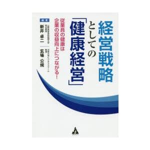 経営戦略としての「健康経営」 従業員の健康は企業の収益向上につながる!