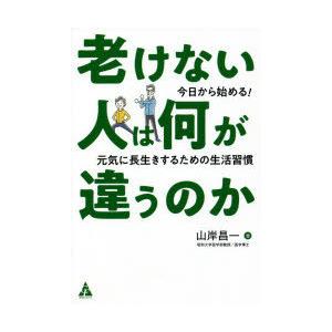 老けない人は何が違うのか 今日から始める!元気に長生きするための生活習慣