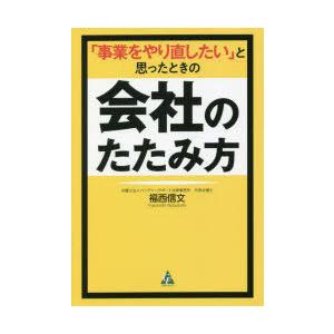 「事業をやり直したい」と思ったときの会社のたたみ方