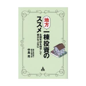 地方一棟投資のススメ 生涯年収を増やして豊かな人生に｜ぐるぐる王国DS ヤフー店