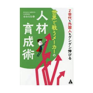 Z世代も外国人もグングン伸びる世界で戦うメーカーの人材育成術