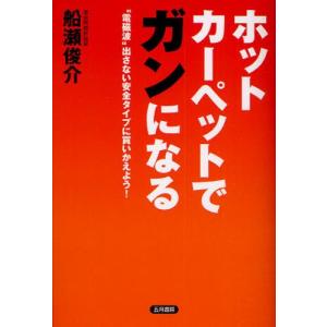 ホットカーペットでガンになる “電磁波”出さない安全タイプに買いかえよう!｜dss