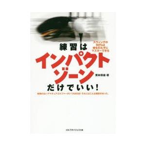 練習はインパクトゾーンだけでいい! スウィングの90％は球を打たずにマスターできる 時間のないアマチ...