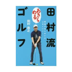 田村流あきらめるゴルフの商品画像