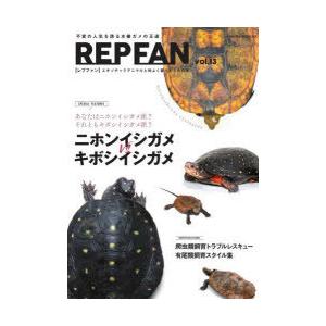 REP FAN エキゾチックアニマルと仲よく暮らすための本 vol.13