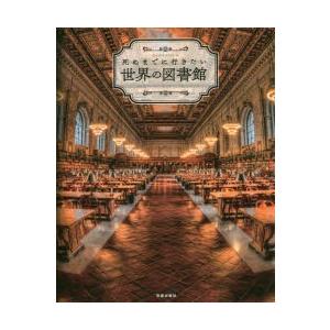 死ぬまでに行きたい世界の図書館 ようこそ『ハリー・ポッター』魔法の世界へ 本に囲まれた幸せな場所がき...