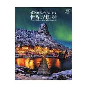 夢と魔法がきらめく世界の街と村 一生に一度は訪れたい絵本のような街並みセレクション