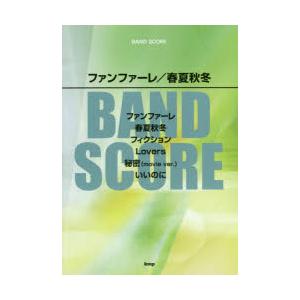 ファンファーレ／春夏秋冬