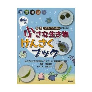 水中の小さな生き物けんさくブック 湖 池 沼 田 川 色 形 うごく／うごかないで調べる!