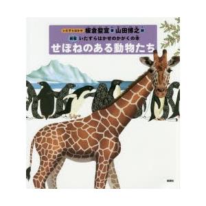 せぼねのある動物たち