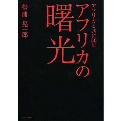 アフリカの曙光 アフリカと共に50年