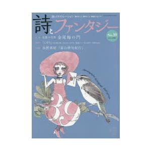 詩とファンタジー 詩とイラストレーション No.39