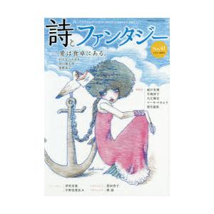 詩とファンタジー 詩とイラストレーション No.41