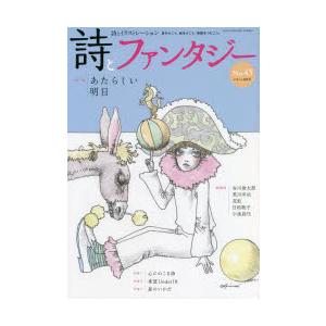 詩とファンタジー 詩とイラストレーション No.43
