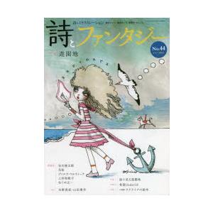 詩とファンタジー 詩とイラストレーション No.44