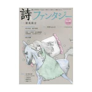 詩とファンタジー 詩とイラストレーション No.45