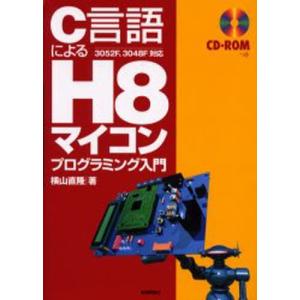 C言語によるH8マイコンプログラミング入門｜dss