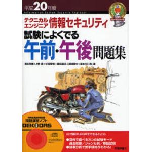 テクニカルエンジニア情報セキュリティ試験によくでる午前 午後問題集 平成年度 Prettyfunnyballoons Com