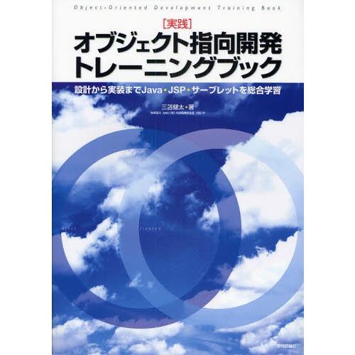 〈実践〉オブジェクト指向開発トレーニングブック 設計から実装までJava・JSP・サーブレットを総合...
