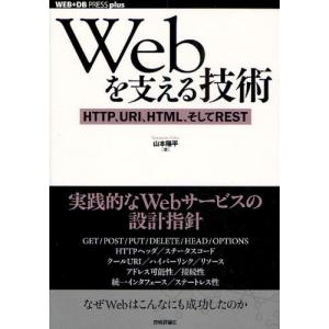 Webを支える技術 HTTP、URI、HTML、そしてREST｜dss