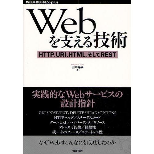 Webを支える技術 HTTP、URI、HTML、そしてREST