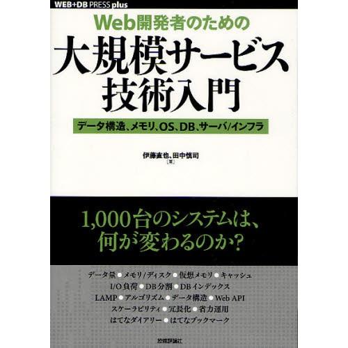Web開発者のための大規模サービス技術入門 データ構造、メモリ、OS、DB、サーバ／インフラ