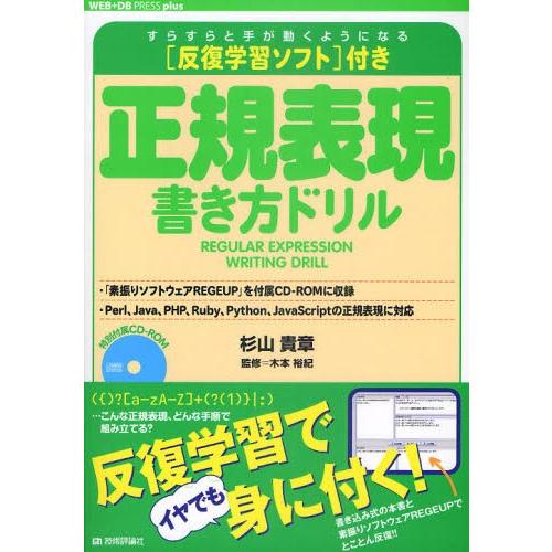 正規表現書き方ドリル 反復学習ソフト付き