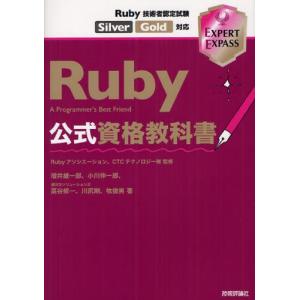 Ruby公式資格教科書 Ruby技術者認定試験Silver／Gold対応｜dss