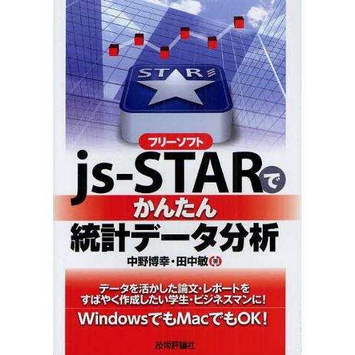 フリーソフトjs‐STARでかんたん統計データ分析