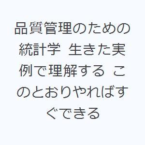 品質管理のための統計学 生きた実例で理解する このとおりやればすぐできる